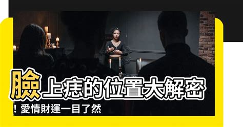 臉上痣 女|【2024最新】7個女生臉上常見痣的位置，一口氣解答。